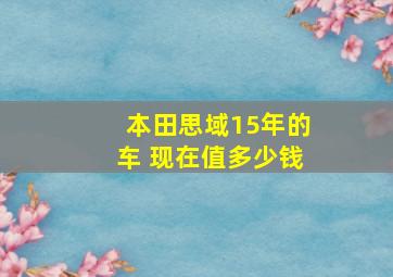 本田思域15年的车 现在值多少钱